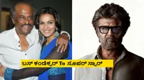 ರಜನಿಕಾಂತ್ ಬಯೋಪಿಕ್ ಹೀರೊ ಯಾರು? ಸಿಹಿಸುದ್ದಿ ಕೊಟ್ಟ ಮಗಳು ಸೌಂದರ್ಯ