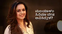 ಸಡನ್ ಆಗಿ ಮಲಯಾಳಂ ಸಿನಿಮಾದಿಂದ ದೂರ ಇರಬೇಕು ಅನಿಸ್ತು.. ಅದಕ್ಕೆ ಕನ್ನಡ ಸಿನಿಮಾ ಮಾಡ್ದೆ