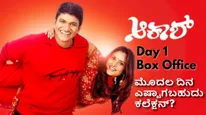 Akash Box Office Day 1 Prediction: ಅಪ್ಪು ಸಿನಿಮಾ 'ಆಕಾಶ್‌'ಗೆ ಭರ್ಜರಿ ರೆಸ್ಪಾನ್ಸ್; ಮೊದಲ ಕಲೆಕ್ಷನ್ ಎಷ್ಟು?