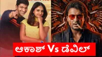Akash Vs Devil: ಅಪ್ಪು ಬರ್ತ್‌ಡೇಗೆ ಬಾಕ್ಸಾಫೀಸ್‌ ಕದನ; ಆಕಾಶ್ ಎದುರು ಅಖಾಡಕ್ಕಿಳಿದ 'ಡೆವಿಲ್' 