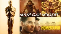 Oscars 2026: 'ಕಾಂತಾರ ಚಾಪ್ಟರ್ 1', 'ಮಹಾವತಾರ್ ನರಸಿಂಹ', 'ಹೋಮ್‌ಬೌಂಡ್' ಆಸ್ಕರ್ ಮಿಸ್ ಮಾಡ್ಕೊಂಡಿದ್ದೇಕೆ?