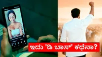 'ಬಾಸ್' ಇದು ದರ್ಶನ್-ರೇಣುಕಾಸ್ವಾಮಿ ಕಥೆನಾ? ಕೇಸ್ ಟ್ರಯಲ್‌ನಲ್ಲಿ ಇರುವಾಗ ಸಿನಿಮಾ ಮಾಡಬಹುದೇ? 