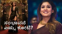 Nayanthara-Toxic: 'ರಾಯ'ನ ಜೊತೆ ನಟಿಸಲು 'ಗಂಗಾ' ಒಪ್ಪಿದ್ದೇಗೆ? ನಯನತಾರಾ ಪಡೆದ ಸಂಭಾವನೆ ಎಷ್ಟು?