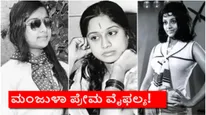 ಆ ವ್ಯಕ್ತಿಯ ಮುಂದೇನೆ ಬೆಂಕಿ ಹಚ್ಚಿಕೊಂಡಿದ್ದ ಮಂಜುಳಾ; ಕನ್ನಡದ ಲೆಜೆಂಡರಿ ನಟಿಯ ಬಾಳಲ್ಲಿ ನಡೆದಿದ್ದೇನು?