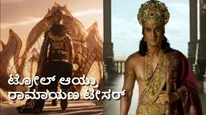 Ramayana X Review:'ಆದಿಪುರುಷ್' ಆಯ್ತು.. ಈಗ 'ರಾಮಾಯಣ' ಟೀಸರ್‌ ನೆಟ್ಟಿಗರು ಕಿಡಿ.. ಅಂತಹದ್ದೇನಾಗಿದೆ?