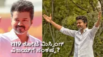 ತಿರುಚಿ ಅಫಿಡವಿಟ್‌ನಲ್ಲಿ ₹224 ಕೋಟಿ.. ಪೆರಂಬೂರಿನಲ್ಲಿ ₹105 ಕೋಟಿ; ಸಂಕಷ್ಟಕ್ಕೆ ಸಿಲುಕಿದರೇ ವಿಜಯ್?  