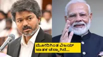 ಮೋದಿ ಬಳಿಕ ವಿಜಯ್ ದೇಶದ ಪ್ರಧಾನಿ ಆಗ್ತಾರೆ; ದಳಪತಿ ಆಪ್ತ ಜ್ಯೋತಿಷಿಯಿಂದಲೇ ಭವಿಷ್ಯ!