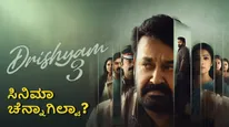 Drishyam 3: ಮೋಹನ್‌ಲಾಲ್ 'ದೃಶ್ಯಂ 3' ಚೆನ್ನಾಗಿಲ್ವಾ? ಯಾಕಿಷ್ಟು ನೆಗೆಟಿವ್ ಕಾಮೆಂಟ್ಸ್?