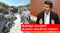 ಸಿಎಂ ಆಗುತ್ತಿದ್ದಂತೆ ಜೋಸೆಫ್ ವಿಜಯ್‌ಗೆ ಅಗ್ನಿ ಪರೀಕ್ಷೆ; ಕರ್ನಾಟಕದ ಮೇಕೆದಾಟು ಯೋಜನೆ ನಿಲ್ಲಿಸ್ತಾರಾ?