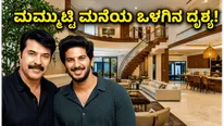 ಮಮ್ಮುಟ್ಟಿ-ದುಲ್ಕರ್ ಸಲ್ಮಾನ್ ಕೊಚ್ಚಿ ಬಂಗಲೆ ಹೇಗಿದೆ? ಒಳಗಿನ ಫೋಟೋಗಳು ನೋಡಿ ಫ್ಯಾನ್ಸ್ ಫಿದಾ