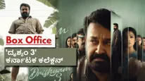 Drishyam 3 Karnataka Box Office: ಕರ್ನಾಟಕದ ಬಾಕ್ಸಾಫೀಸ್‌ಗೆ ಕಿಕ್‌ ಕೊಟ್ಟ 'ದೃಶ್ಯಂ 3'; 3 ದಿನಗಳಲ್ಲಿ ಗಳಿಸಿದ್ದಿಷ್ಟು!