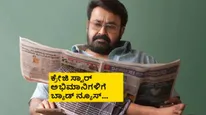 ಕನ್ನಡ ಸಿನಿರಸಿಕರಿಗೆ ಗುಡ್ ನ್ಯೂಸ್; 'ದೃಶ್ಯಂ- 3' ಜಾರ್ಜ್ ಕುಟ್ಟಿ ಹೊಸ ಆಟ ನೋಡೋಕೆ ನೀವು ರೆಡಿನಾ?