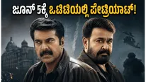 ಒಟಿಟಿಗೆ ಲಗ್ಗೆ ಇಟ್ಟ ಮಮ್ಮುಟ್ಟಿ-ಮೋಹನ್ ಲಾಲ್ 'ಪೇಟ್ರಿಯಾಟ್': ಈ ಸ್ಪೈ ಥ್ರಿಲ್ಲರ್ ನೋಡೋದು ಹೇಗೆ?