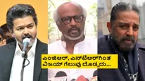 ವಿಜಯ್ ಬದಲು ಕಮಲ್ ಹಾಸನ್ ಸಿಎಂ ಆಗಿದ್ರೆ ನನಗೆ ಅಸೂಯೆ ಆಗ್ತಿತ್ತು; ರಜನಿಕಾಂತ್