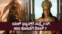 ದೀಪಾವಳಿ ಮುನ್ನವೇ ರಾಮ-ರಾವಣ ಮಹಾಕಾಳಗ ; ರಾಮಾಯಣ ರಿಲೀಸ್ ಡೇಟ್ ಚೇಂಜ್ - ನಮಿತ್ ಮಲ್ಹೋತ್ರಾ ಮಾಸ್ಟರ್ ಪ್ಲಾನ್