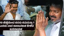 ತಮಿಳುನಾಡು 'ಪೊಲಿಟಿಕಲ್ ಪಿಕ್ಚರ್'ನ ಕ್ಲೈಮ್ಯಾಕ್ಸ್ ಇದೆ ಇನ್ನೂ ಬಾಕಿ ; ಯಾರ ಜೊತೆ ಕೈ ಜೋಡಿಸುತ್ತಾರೆ ದಳಪತಿ ? 