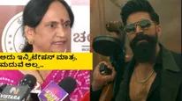 'ಟಾಕ್ಸಿಕ್' ಅಲ್ಲಿ ಅಶ್ಲೀಲತೆ ಎಲ್ರೀ ಇದೆ, ಎಲ್ಲರಿಗೂ ಎಲ್ಲಾ ಕೊಡ್ಬೇಕು, ಟ್ರೆಂಡ್‌ಗೆ ಮಾಡಿರೋ ಸಿನಿಮಾ; ಯಶ್ ತಾಯಿ