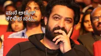 ತನ್ನ ಅಭಿಮಾನಿಯ ಮನೆಗೆ ಸರ್‌ಪ್ರೈಸ್ ಪಾರ್ಸಲ್ ಕಳುಹಿಸಿ ಶಾಕ್ ಕೊಟ್ಟ ನಟ ಜ್ಯೂ. ಎನ್‌ಟಿಆರ್