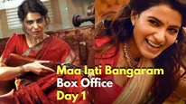 Maa Inti Bangaram Box office: ಮೊದಲ ದಿನವೇ ಗೆದ್ದ ಸಮಂತಾ; 'ಮಾ ಇಂಟಿ ಬಂಗಾರಂ' ಗಳಿಸಿದ್ದೆಷ್ಟು?