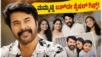 ಮಮ್ಮುಟ್ಟಿಗೆ 72ನೇ ವರ್ಷದ ಹುಟ್ಟುಹಬ್ಬದ ಸಂಭ್ರಮ: ಅಭಿಮಾನಿಗಳಿಗೆ ಸಿಕ್ಕಿತು ಭರ್ಜರಿ ಗಿಫ್ಟ್!