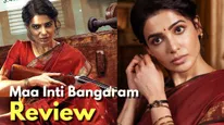 Maa Inti Bangaram Review:'ಬಂಗಾರ'ದಂತಹ ಮಗಳಾಗಲು ಬಂದ ಸಮಂತಾ 'ಕಾಳಿ'ಯಾಗುವುದೇ ರೋಚಕ 