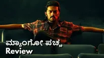 Mango Pachcha Review: ಕಿಚ್ಚನ ಹೆಸರು ಉಳಿಸಬಹುದೇ 'ಮ್ಯಾಂಗೋ ಪಚ್ಚ'? ಮಾರ್ಕ್ಸ್ ಎಷ್ಟು?