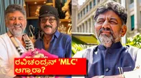DK Shivakumar Oath Taking: ಸಿಎಂ ಆಗಿ ಡಿಕೆಶಿ ಪ್ರಮಾಣ ವಚನ; ಹಂಸಲೇಖ ಹೇಳಿದಂತೆ ರವಿಚಂದ್ರನ್ 'MLC' ಆಗ್ತಾರಾ?