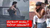 ಗೀತು ಮೋಹನ್‌ದಾಸ್ ಬರ್ತ್‌ಡೇಗೆ ಮೇಕಿಂಗ್ ವಿಡಿಯೋ.. 'ಟಾಕ್ಸಿಕ್' ರಿಲೀಸ್ ಡೇಟ್ ಫಿಕ್ಸ್ ಆಯ್ತಾ?