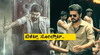 JanaNayagan Booking: ಲೀಕ್ ಆದ್ರು ತಗ್ಗದ 'ಜನನಾಯಗನ್' ಕ್ರೇಜ್; ಬೆಂಗಳೂರಿನಲ್ಲಿ ₹1000 ದಾಟಿದ ಟಿಕೆಟ್ ದರ