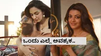ಕಿಯಾರಾ ಗ್ಲಾಮರ್ 'ತಬಾಹಿ' ಸದ್ದು ಮಾಡುತ್ತಿದ್ದಂತೆ ಕಾಜಲ್ ಅಗರ್‌ವಾಲ್ ಹೇಳಿಕೆ ವೈರಲ್