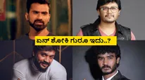 ಒಳ್ಳೆ ಸಿನಿಮಾ ಮಾಡೋದು ಬಿಟ್ಟು ಬಿರುದು ಬಾವಲಿಗಳ ಹಿಂದೆ ಬಿದ್ದ ಕನ್ನಡ ಸ್ಟಾರ್ಸ್!