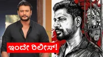 Boss: ಇಂದು ಸಂಜೆನೇ 'ಬಾಸ್' ರಿಲೀಸ್; ಹೈಕೋರ್ಟ್ ಅನುಮತಿ  