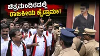 'ಜನ ನಾಯಕನ್' ಸಿನಿಮಾ ಮಧ್ಯೆ ರಾಜಕೀಯ ಕಿಡಿ: ಚಿತ್ರಮಂದಿರದಲ್ಲಿ ಡಿಎಂಡಿಕೆ ಕಾರ್ಯಕರ್ತರ ಹೈಡ್ರಾಮಾ!