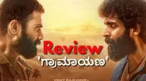 Graamaayana Review: ಮೊದಲಾರ್ಧ 'ಗ್ರಾಮಾಯಣ'.. ದ್ವಿತೀಯಾರ್ಧ 'ರಾಜಕಾರಣ' ಯಾವುದು ಬೇಡ?
