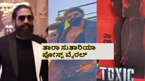150 ಕಟೌಟ್.. ಮಲ್ಟಿಪ್ಲೆಕ್ಸ್‌ಗಳಲ್ಲಿ ರಾರಾಜಿಸುತ್ತಿರುವ ಸ್ಟ್ಯಾಂಡಿಸ್; 'ಟಾಕ್ಸಿಕ್' ಪ್ರಚಾರಕ್ಕಾಗಿ ಮುಂಬೈಗೆ ಯಶ್!