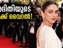 കാൻ ഫെസ്റ്റിവലിൽ അദിതി റാവു ഹൈദരിയുടെ ലുക്ക്; വില കേട്ടാൽ ഞെട്ടും, സ്റ്റൈൽ കണ്ട് അമ്പരക്കും!