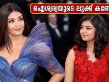 കാൻ റെഡ് കാർപെറ്റിൽ ഐശ്വര്യയുടെ നീല ഗൗൺ; ആരാധ്യയുടെ ലുക്ക് കണ്ടോ, ആരാധകർ ഞെട്ടി!