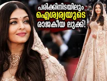 പരിക്കിനെ വകവെക്കാതെ റെഡ് കാർപെറ്റിൽ ഐശ്വര്യയുടെ രാജകീയ വരവ്; ഈ ലുക്കിന് പിന്നിലെ രഹസ്യം ഇതാണ്!