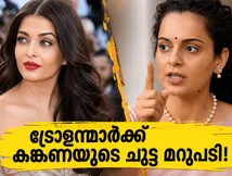 ഐശ്വര്യയുടെ ലുക്കിനെ പരിഹസിച്ചവർക്ക് കങ്കണയുടെ ചുട്ട മറുപടി; കാൻ വേദിയിൽ സംഭവിച്ചത്!