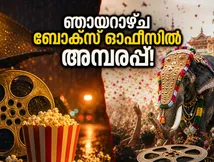 ഞായറാഴ്ച ബോക്സ് ഓഫീസിൽ അതിരടിയുടെ തകർപ്പൻ കുതിപ്പ്! തിയേറ്ററുകളിൽ ആവേശം നിറച്ച് ടൊവിനോ ചിത്രം, പതി പത്നി ഔർ വോ ദോയോ?
