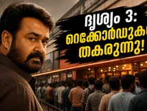 തിയേറ്ററുകളിൽ ആവേശം അണപൊട്ടുന്നു! ദൃശ്യം 3 ബോക്സോഫീസിൽ തീർക്കുന്നത് ചരിത്രമോ? ആദ്യ ദിന കളക്ഷൻ ഞെട്ടിക്കുന്നു!