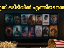 വീക്കെൻഡ് ആഘോഷമാക്കാം; ഈ ഞായറാഴ്ച ഒടിടിയിൽ എത്തിയ കിടിലൻ സിനിമകൾ ഇവയാണ്, മിസ്സാക്കരുത്!