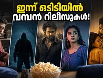 രാത്രിയിലെ സിനിമ പ്ലാൻ ചെയ്യണോ? ഇന്ന് ഒടിടിയിൽ എത്തിയ വമ്പൻ റിലീസുകൾ ഇതാ!