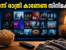 ഒടിടിയിൽ ഇന്ന് വമ്പൻ റിലീസുകൾ; ഈ വാരാന്ത്യം ആഘോഷമാക്കാൻ പുതിയ സിനിമകൾ ഇതാ നിങ്ങളുടെ മുന്നിൽ