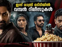 തിയേറ്റർ വിട്ട് നേരെ വീട്ടിലേക്ക്; ഇന്ന് രാത്രി ഒടിടിയിൽ റിലീസിനെത്തുന്ന വമ്പൻ ചിത്രങ്ങൾ ഇവയാണ്