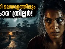 നെറ്റ്ഫ്ലിക്സിലെ 'കാര' ഇനി മലയാളത്തിൽ കാണാം; ത്രില്ലർ പ്രേമികൾക്ക് ആവേശമായി പുതിയ അപ്‌ഡേറ്റ്!