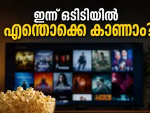 നെറ്റ്ഫ്ലിക്സിലും പ്രൈമിലും ഇന്ന് വമ്പൻ റിലീസുകൾ; വീക്കെൻഡ് ആഘോഷിക്കാൻ ഈ സിനിമകൾ മിസ്സാക്കരുത്!