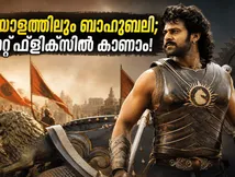 ബാഹുബലി ആരാധകർക്ക് ആവേശം; 'ദ ടോർച്ച്‌ബെയറർ' ഇനി മലയാളം ഓഡിയോയിൽ നെറ്റ്ഫ്ലിക്സിൽ കാണാം!