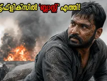 'ബ്ലാസ്റ്റ്' നെറ്റ്ഫ്ലിക്സിൽ; 4K ദൃശ്യമികവോടെ തിയേറ്റർ അനുഭവം ഇനി വീട്ടിൽ!