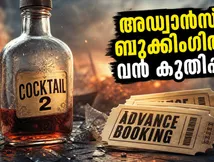 ഷാഹിദ്-രശ്മിക മാജിക്! 'കോക്ടെയ്ൽ 2' അഡ്വാൻസ് ബുക്കിംഗിൽ വൻ കുതിപ്പ്; തിയേറ്ററുകൾ ഹൗസ് ഫുൾ ആകുന്നു!
